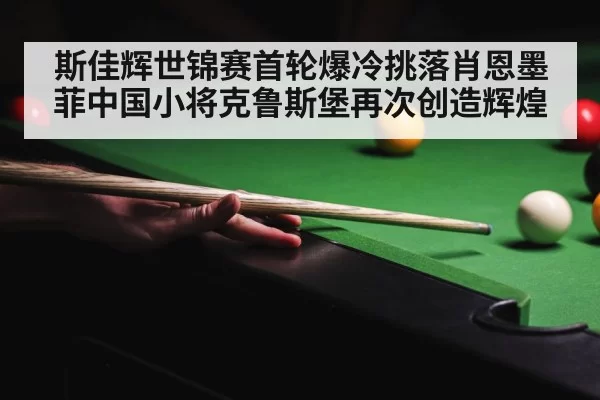 crucible theatre snooker