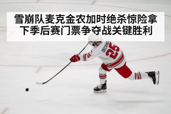 雪崩队麦克金农加时绝杀惊险拿下季后赛门票争夺战关键胜利