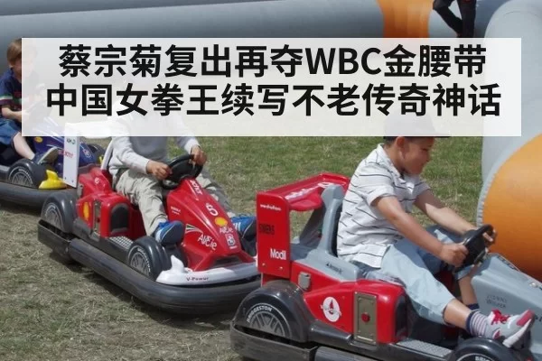 蔡宗菊复出再夺WBC金腰带 中国女拳王续写不老传奇神话
