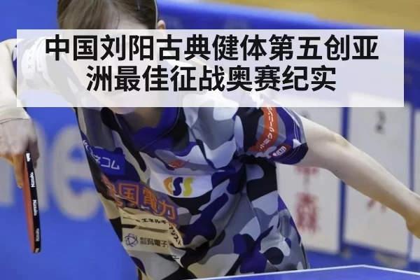 中国刘阳古典健体第五创亚洲最佳征战奥赛纪实