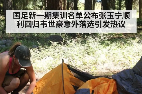 国足新一期集训名单公布张玉宁顺利回归韦世豪意外落选引发热议