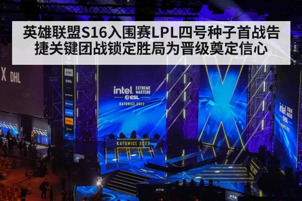 英雄联盟S16入围赛LPL四号种子首战告捷关键团战锁定胜局为晋级奠定信心
