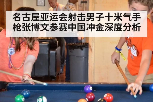 名古屋亚运会射击男子十米气手枪张博文参赛中国冲金深度分析
