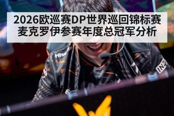 2026欧巡赛DP世界巡回锦标赛麦克罗伊参赛年度总冠军分析